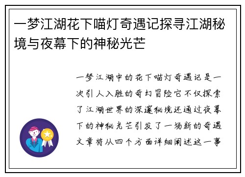 一梦江湖花下喵灯奇遇记探寻江湖秘境与夜幕下的神秘光芒