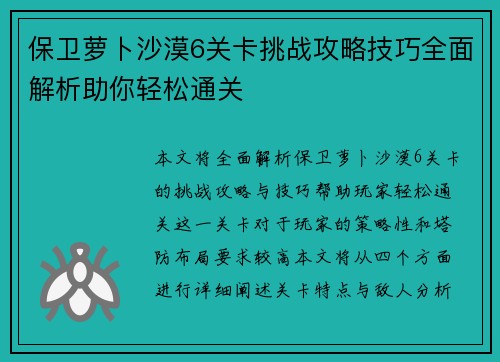 保卫萝卜沙漠6关卡挑战攻略技巧全面解析助你轻松通关