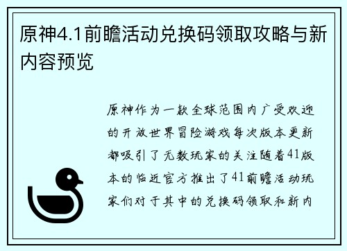 原神4.1前瞻活动兑换码领取攻略与新内容预览