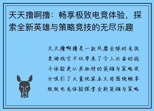 天天撸啊撸：畅享极致电竞体验，探索全新英雄与策略竞技的无尽乐趣