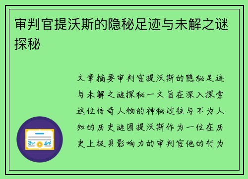 审判官提沃斯的隐秘足迹与未解之谜探秘