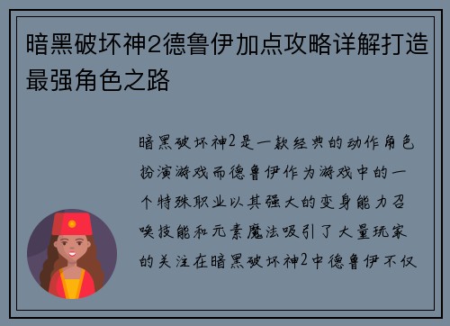 暗黑破坏神2德鲁伊加点攻略详解打造最强角色之路