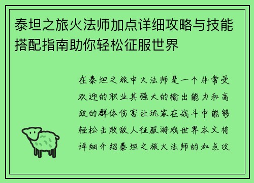 泰坦之旅火法师加点详细攻略与技能搭配指南助你轻松征服世界