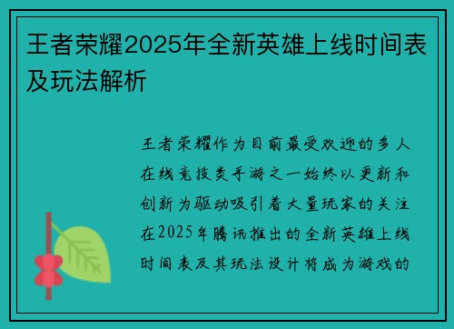 王者荣耀2025年全新英雄上线时间表及玩法解析