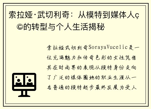 索拉娅·武切利奇：从模特到媒体人物的转型与个人生活揭秘