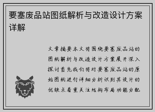 要塞废品站图纸解析与改造设计方案详解