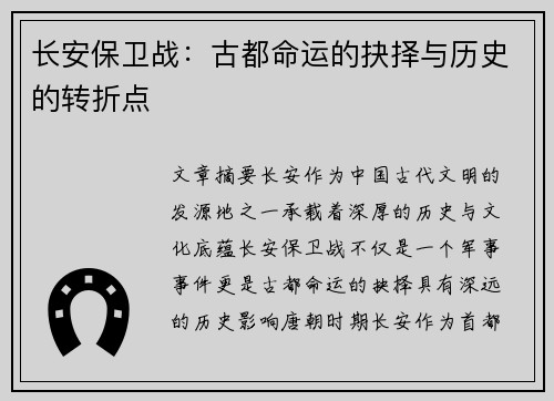 长安保卫战：古都命运的抉择与历史的转折点
