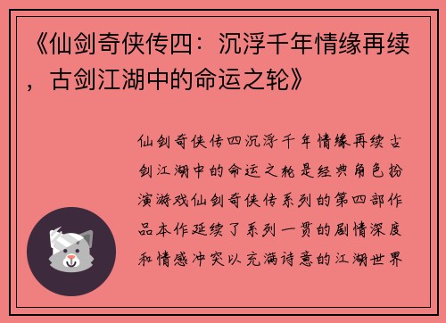《仙剑奇侠传四：沉浮千年情缘再续，古剑江湖中的命运之轮》