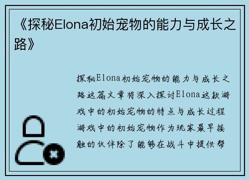 《探秘Elona初始宠物的能力与成长之路》