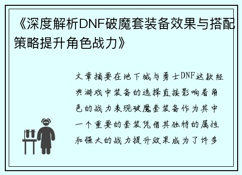 《深度解析DNF破魔套装备效果与搭配策略提升角色战力》