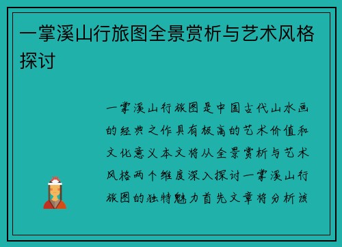 一掌溪山行旅图全景赏析与艺术风格探讨