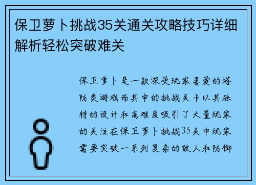 保卫萝卜挑战35关通关攻略技巧详细解析轻松突破难关
