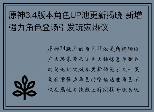 原神3.4版本角色UP池更新揭晓 新增强力角色登场引发玩家热议