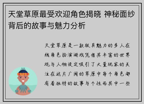 天堂草原最受欢迎角色揭晓 神秘面纱背后的故事与魅力分析