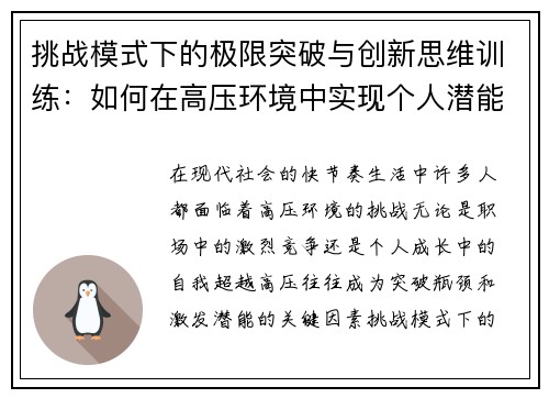 挑战模式下的极限突破与创新思维训练：如何在高压环境中实现个人潜能最大化