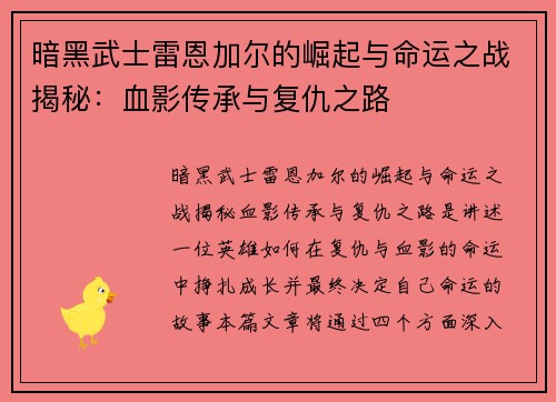 暗黑武士雷恩加尔的崛起与命运之战揭秘：血影传承与复仇之路