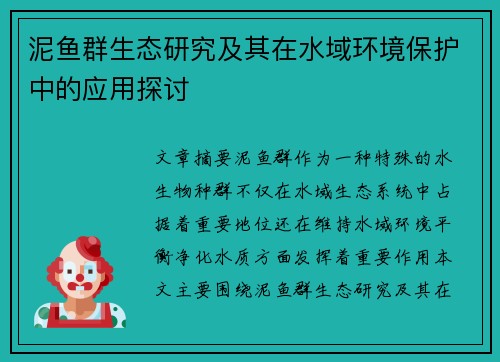 泥鱼群生态研究及其在水域环境保护中的应用探讨