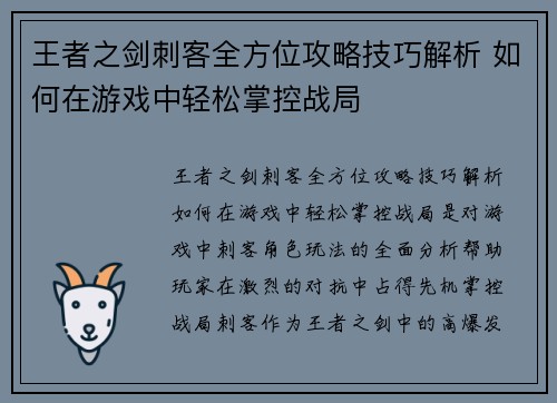 王者之剑刺客全方位攻略技巧解析 如何在游戏中轻松掌控战局
