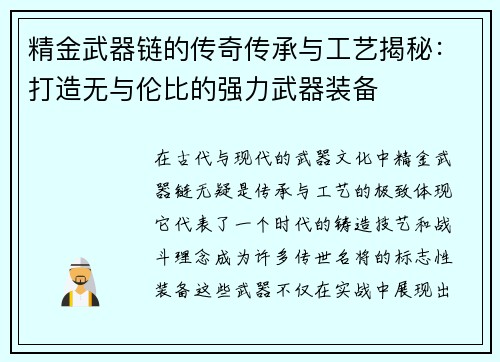 精金武器链的传奇传承与工艺揭秘：打造无与伦比的强力武器装备