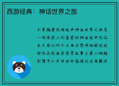 西游经典：神话世界之旅