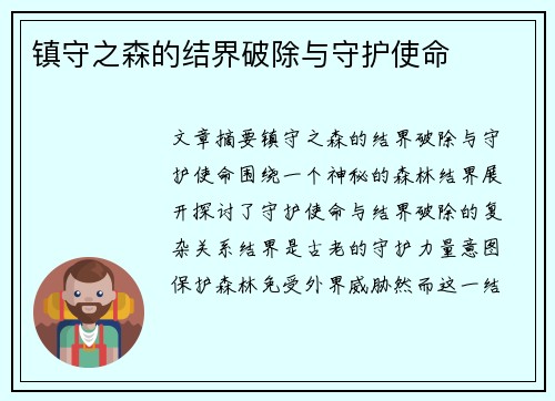 镇守之森的结界破除与守护使命