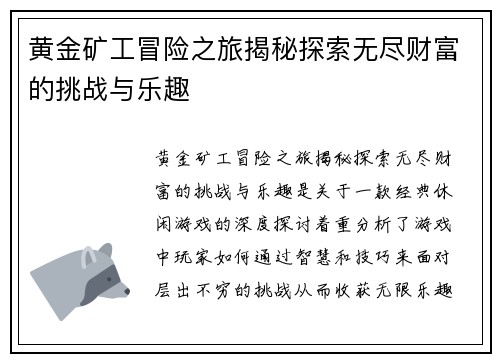 黄金矿工冒险之旅揭秘探索无尽财富的挑战与乐趣