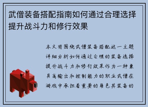 武僧装备搭配指南如何通过合理选择提升战斗力和修行效果