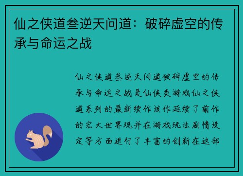 仙之侠道叁逆天问道：破碎虚空的传承与命运之战