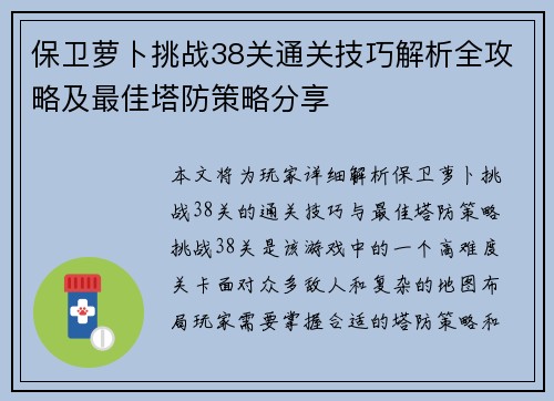 保卫萝卜挑战38关通关技巧解析全攻略及最佳塔防策略分享