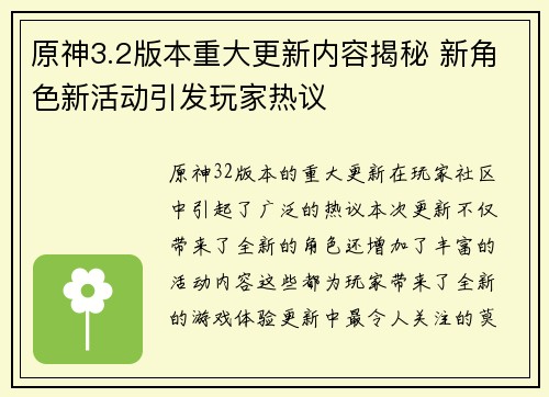 原神3.2版本重大更新内容揭秘 新角色新活动引发玩家热议