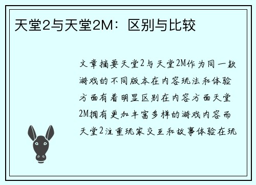 天堂2与天堂2M：区别与比较