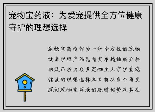 宠物宝药液：为爱宠提供全方位健康守护的理想选择