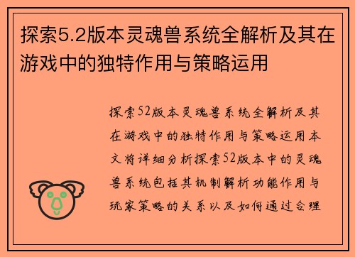 探索5.2版本灵魂兽系统全解析及其在游戏中的独特作用与策略运用