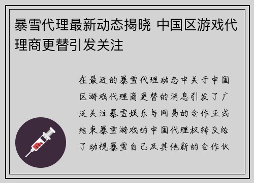 暴雪代理最新动态揭晓 中国区游戏代理商更替引发关注