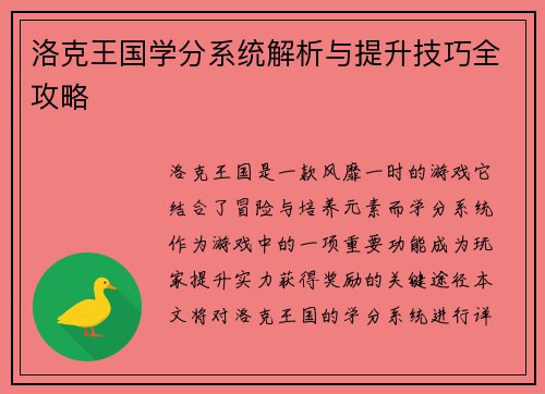 洛克王国学分系统解析与提升技巧全攻略