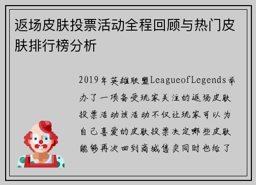 返场皮肤投票活动全程回顾与热门皮肤排行榜分析