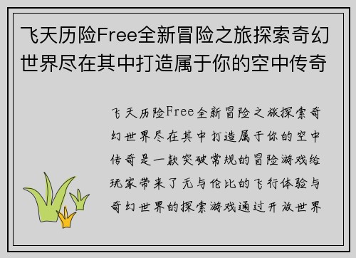 飞天历险Free全新冒险之旅探索奇幻世界尽在其中打造属于你的空中传奇