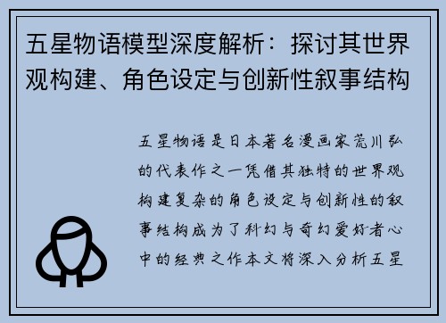 五星物语模型深度解析：探讨其世界观构建、角色设定与创新性叙事结构
