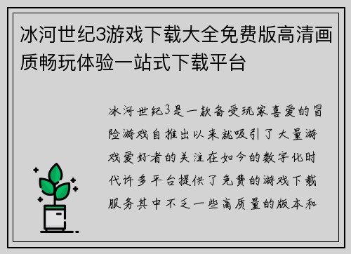 冰河世纪3游戏下载大全免费版高清画质畅玩体验一站式下载平台