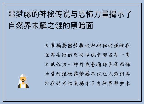 噩梦藤的神秘传说与恐怖力量揭示了自然界未解之谜的黑暗面