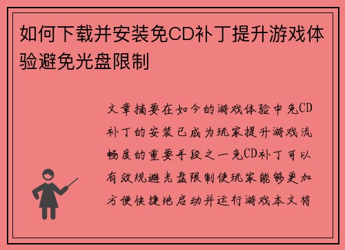 如何下载并安装免CD补丁提升游戏体验避免光盘限制